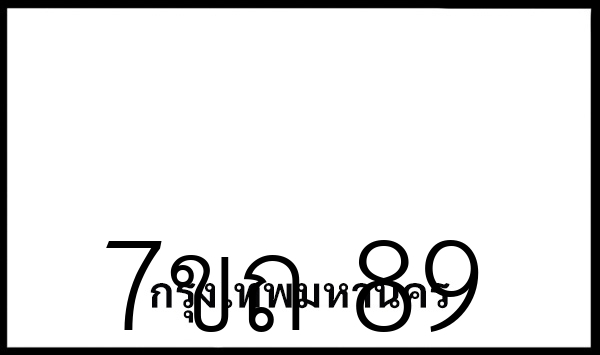 7ขถ 89